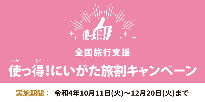 使っ得！新潟県民割キャンペーン